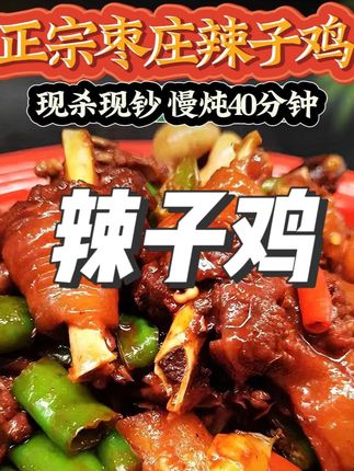 枣庄辣子鸡 当年黑腿小公鸡#辣子鸡 #辣子鸡推荐 #枣庄辣子鸡 #农家辣子鸡 #枣庄辣子鸡太过瘾了
