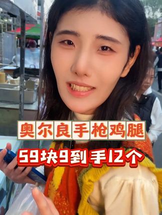 猪猪爆款奥尔良手枪大鸡腿破价啦!我超爱吃的美味! #鸡腿 #鸡腿的神仙做法 #手枪腿 #奥尔良手枪腿