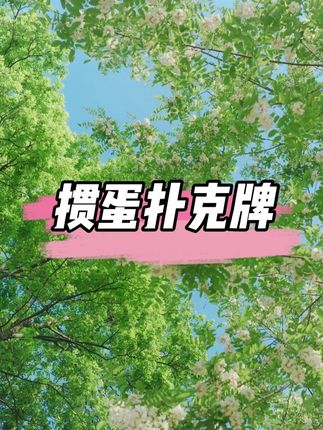 尺寸优化手感更好,更耐用 #四色掼蛋 #四色掼蛋扑克 #四色款掼蛋专用扑克 #掼蛋专用扑克 #掼蛋扑克牌