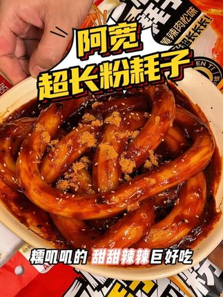甜甜辣辣的咸蛋黄肉松粉耗子,真的巨解馋!#追剧小零食 #深夜放毒 #无辣不欢 #速食美食 #吃货