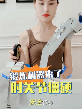 中老年人家中常备!随时随地活动手臂,灵活自如。 #肘关节屈伸 #肘关节屈伸受限 #肘关节锻炼 #肘关节康复训练