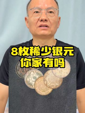 8枚稀少银元,你家有吗? #古钱币爱好 #古钱币收藏鉴赏 #银元收藏