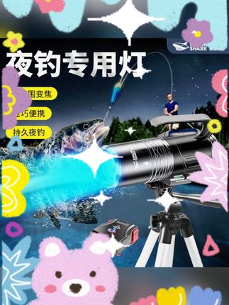 #微笑鲨夜钓灯 #长按变色 #高亮 #户外 #钓鱼 微笑鲨【长按切换颜色】夜钓鱼灯户外河边射灯方便高亮亮度照明增亮