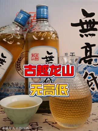 想要买酒的大哥别错过这个古越龙山新品无高低26度啦,现在活动 #古越龙山 #无高低 #黄酒