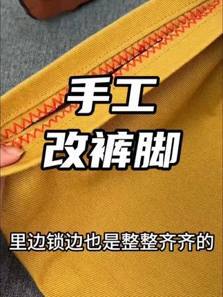 自己在家改裤脚,和裁缝店改的一样整齐好看#针线小妙招 #缝缝补补