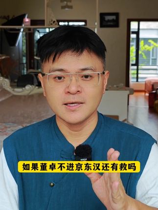 如果皇甫嵩阻止董卓进京,东汉还有救吗? #历史 #三国