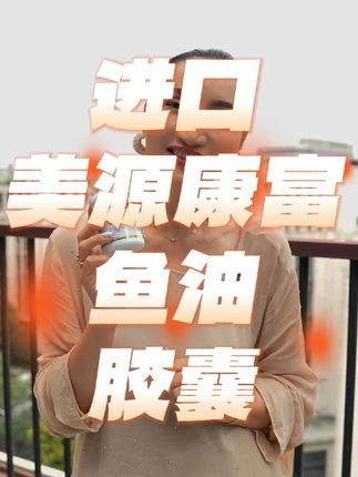 进口鱼油 #进口 #鱼油 #上海娜姐