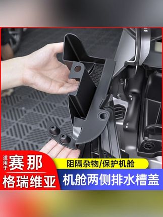 丰田赛那塞纳发动机舱侧护板塞纳格瑞维亚排水雨槽保护罩汽车用品#丰田赛那 #发动机舱防护 #汽车用品 #排水雨槽罩 #丰田改装