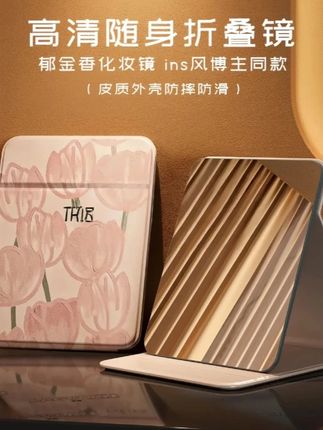 郁金香折叠化妆镜! 质量超好!超清晰!#化妆镜 #折叠化妆镜 #化妆镜子 #便携化妆镜