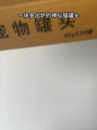 罐头打开就是实打实的新鲜肉肉,性价比高,福利不要错过哦#萌宠好物 #养猫新手 #猫粮 #美食测评 #喂猫日记