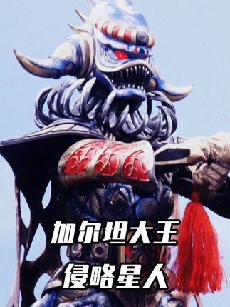 曾率领百万大军入侵光之国,来到地球找爱迪复仇 #爱迪奥特曼 #奥特曼 #特摄剧