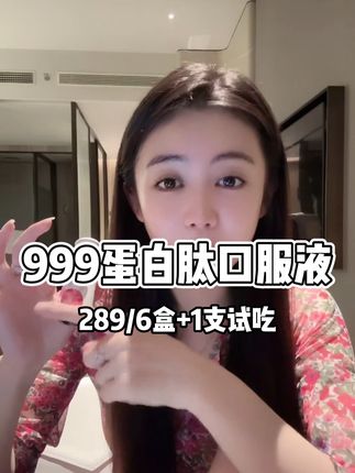999胶原蛋白肽,大品牌,小小推荐,喝的放心又安心#胶原蛋白肽 #平价好物 #分享爱用物 #女人一定要爱美