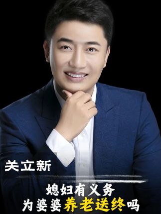 儿媳有义务为婆婆养老送终吗 为什么婆媳关系是千古难题,那是因为我们没有摆正婆媳关系到底是咋回事 #女性认知 #女性智慧 #女性成长 #关立新 #婆媳