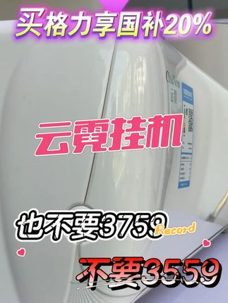 格力云霓挂机,限时8折福利! #格力空调 #家电国补 #卧室空调 #高温 #冷酷外机 @格力董明珠健康家