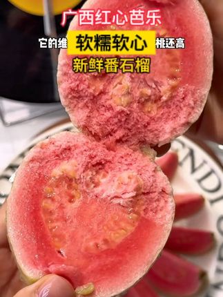 芭乐脑袋和没吃过的姐妹一定要尝尝!#奶油冰淇淋芭乐#芭乐#番石榴#新鲜应季水果#口感特别好