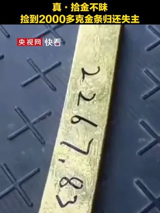 真·拾金不昧! 捡到2000多克金条归还失主