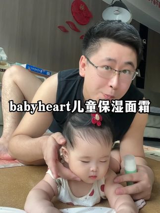 立秋了风大干燥, #宝宝面霜 换成滋润款的 #babyheart面霜 涂完嫩嘟嘟的#婴儿面霜