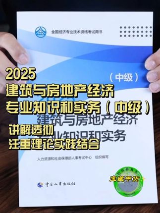 官方正版2025中级经济师建筑与房地产实务教材上市!人社部考试中心组织编写#中级经济师考试 #建筑与房地产经济 #中国人事出版社 #2025经济师教材