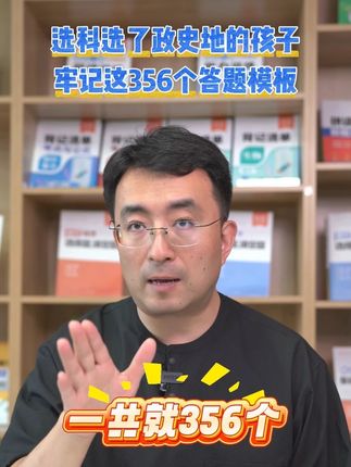 高中学好政史地就这一个绝招!Z #学霸秘籍 #高效学习 #家长必读 #必考考点 #高考