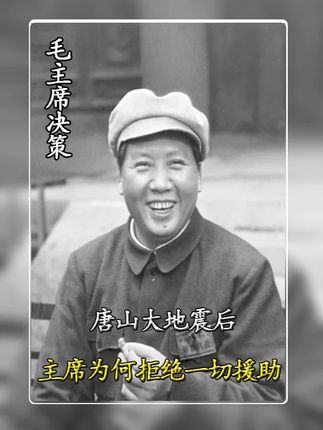唐山大地震后,国际上许多国家要来援助,为何毛主席全部拒绝?#创造力计划