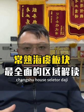 常熟海虞板块最全面的区域解读#常熟 #常熟房产
