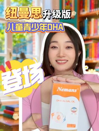 纽曼思DHA家族迎新啦! 儿童青少年DHA藻油,携“神秘嘉宾”,升级登场!