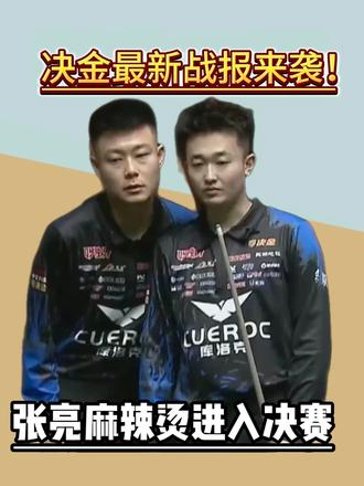 决金最新战报来袭,张堃鹏赵汝亮与曹宇鹏赵剑波争夺第七季决金冠 #赵汝亮 #张堃鹏 #决金 #台球