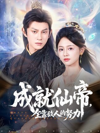 成就仙帝全靠敌人的努力全集董劭辉郑湘敏-阿夹克斯