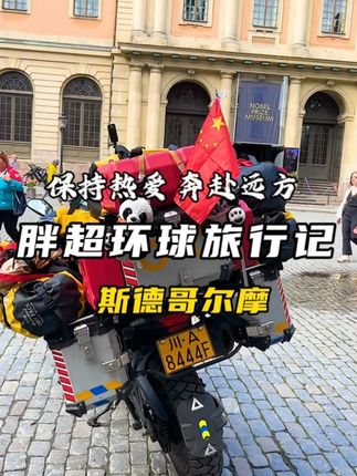 超自由的环球旅行…