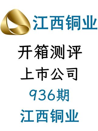 936期|江西铜业:阴极铜/黄金 #江西铜业 #阴极铜 #黄金 #财经 #财经知识