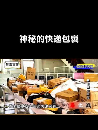 是什么神秘的包裹,居然引起了警方的注意?#禁毒宣传