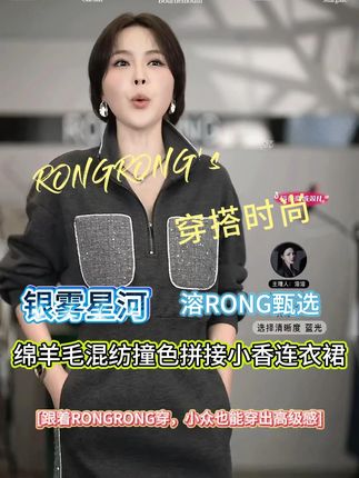 溶溶【银雾星河】RONGRONG绵羊毛混纺撞色拼接小香连衣裙 #我的双11必买清单 #秋冬都市硬核穿搭 #ootd穿搭 #时尚穿搭 #气质穿搭