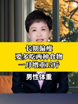 长期偏瘦要多吃两种食物,一月增重15斤#增重 #涨知识#科普