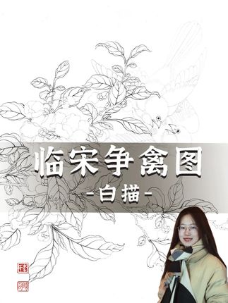 周二、周六上午九点半,公益直播《争禽图》! 本次为绢本的教学#国画 #画画 #一起学画画 #绢画 #国画教程