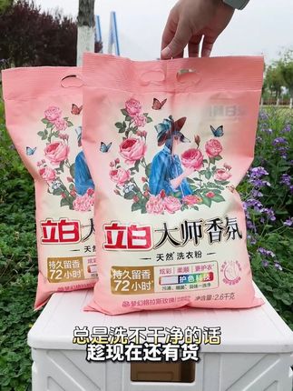 ✨立白大师香氛洗衣粉爱了!3 天留香超顶。 格拉斯玫瑰香太戳人~ 洗完衣服香得正合适,不浓不淡超舒服,整整 3 天都能闻到这股清甜,衣服穿着带着治愈感,这体验感绝了,果断冲!#立白家居日用旗舰店 #立白大师香氛洗衣粉 #视频同款在橱窗 #穿上我爱的香 #便宜好物