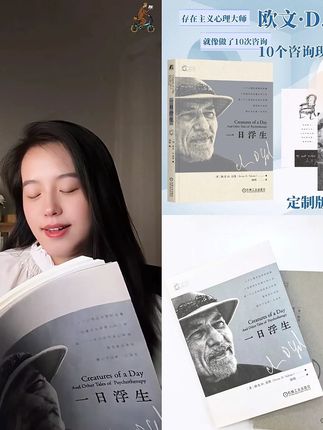 我被这句“浮生不过一场梦”狠狠击中了 83岁高龄的欧文亚隆通过十个故事打开了人心最隐秘的角落,告诉我们:生命本无意义,但投身于生活本身即是意义。 “你也许不能成为更好的自己,但可以更好地成为自己”,推荐给每一个迷茫、焦虑、内耗的你