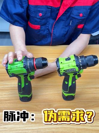 脉冲:伪需求? #风暴者电钻#脉冲#分享知识#电动工具#手电钻