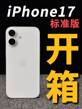 全网首发iPhone17线下开箱!险些翻车?全网吹爆的iPhone17标准版到底怎么样?线下首发开箱!#iPhone17 #iPhone17开箱 #iPhone17钢化膜 #数码科技