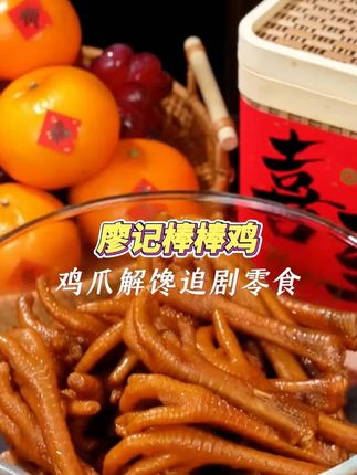 我和我老公最近都迷上了这个廖记棒棒鸡新出的土鸡爪,麻麻辣辣干香干香的,贴骨肉吃着好过瘾 #无辣不欢 #解馋 #下酒菜 #廖记棒棒鸡 #鸡爪