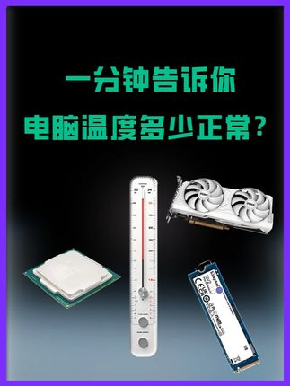 电脑温度多少正常 #电脑 #散热 #cpu #温度 #显卡