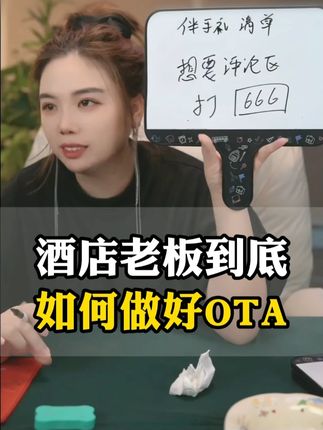 酒店老板到底如何做好OTA? #酒店运营 #酒店人 #ota #老板思维 #干货分享
