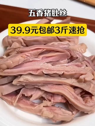 #猪肚 #五香猪肚丝 #强烈推荐 #好吃不贵经济实惠 #美食推荐 t
