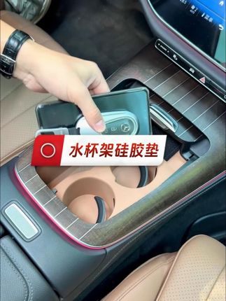 新款奔驰E级E300L/E260L专用!中控水杯硅胶垫+保护套,车内改装饰用品~#奔驰水杯垫 #E300L硅胶垫 #E260L内饰 #硅胶保护 #防刮配件