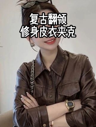 海宁复古上衣翻领港风机车秋冬新款皮衣女夹克外套 #夹克外套 #轻奢女装 #时尚 #宽松有范 #搭配技巧
