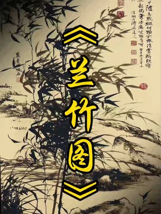 宁可食无肉 不可居无竹 #兰竹 #感受国画意境之美 #节节高升 #竹报平安