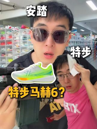 特步马赫6?666! #跑鞋 #超能演剧情大赛  #青年创作者成长计划抖音精选  #一人分饰多角  #随时随地标记一下