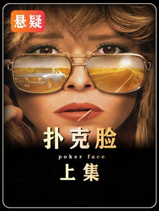 男人在喝茶时惊恐的发现,妻子竟给自己的茶水里投毒!《扑克脸》#宅家dou剧场 #我的观影报告 #影视解说