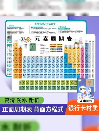 初中化学元素周期表挂图|化学初中知识重点资料书|初中化学元素 #物理公式 #化学公式 #初二 #元素周期表 #初中 【初中生必背】初中化学元素周期表卡片物理化学公式常考知识点大全 物理化学 化学物理 化学 物理