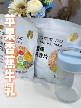 苹果香蕉牛乳燕麦片,冲泡营养饱腹代餐#燕麦片 #早餐燕麦 #水果燕麦 #冲泡燕麦 #牛乳燕麦