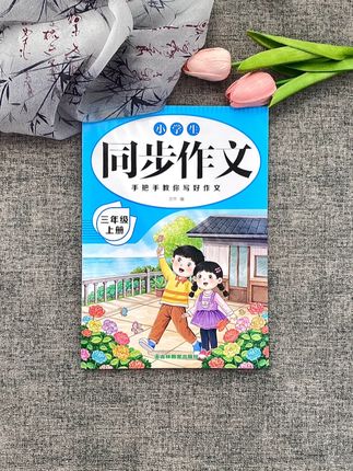 #三年级上册 语文开始要写400字的作文了#暑假就让孩子背一背这些同步作文#同步作文 #推荐一个好地方